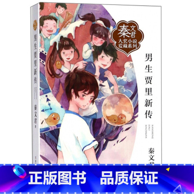 [正版]男生贾里新传 秦文君大奖小说爱藏系列6-12周岁小学生课外阅读图书籍班主任阅读课外书 浙江少年儿童出版社