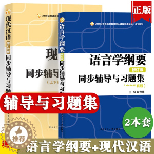 [醉染正版]叶蜚声语言学纲要辅导及习题集修订版+现代汉语增订六版黄伯荣同步辅导习题精练考研真题上下册合订本 2023文学