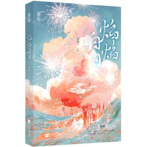 [N]焰焰白日-9787559477224