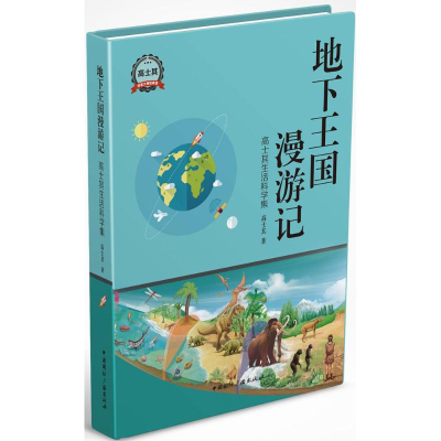 [M]地下王国漫游记-9787507839678