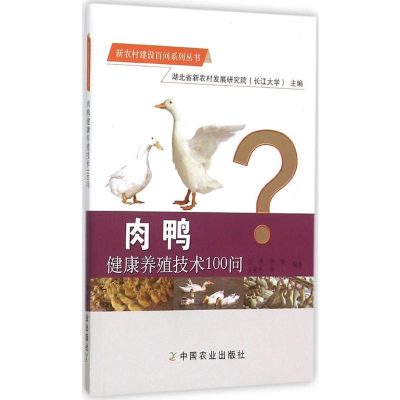 [M]肉鸭健康养殖技术100问-9787109208469