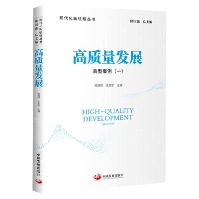 [N]高质量发展(典型案例1)/现代化新征程丛书-9787517713593