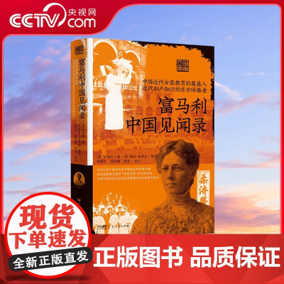 [央视网]富马利中国见闻录 本书是中国第一所女医院校广东女医学堂及附属柔济医院的创办者富马利中国行医期间见闻实录 GD