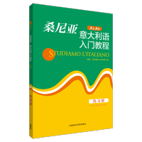 [M]桑尼亚意大利语入门教程练习册-9787513540179