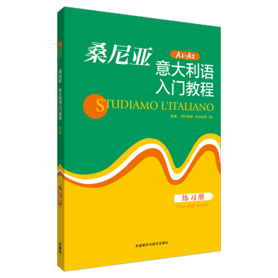 [M]桑尼亚意大利语入门教程练习册-9787513540179