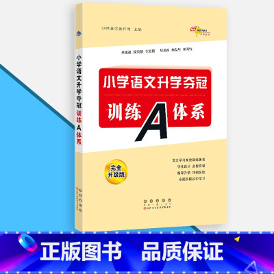 [正版]68所助学图书 小学语文升学夺冠训练A体系全新升级版 小学6年级语文毕业总复习小升初专题训练小考开放题探究题创