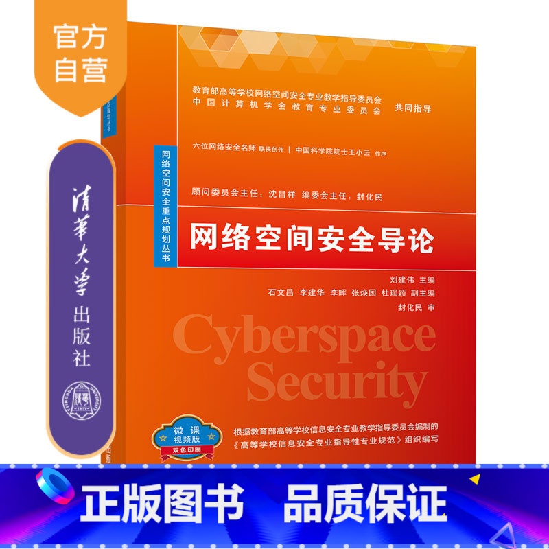 [正版] 网络空间安全导论 刘建伟 网络空间安全重点规划丛书 信息安全计算机