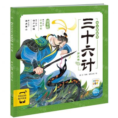 [N]三十六计幼儿美绘本(第5卷注音版智能点读)-9787558340581