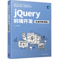 醉染图书jery前端开发(全案例微课版)9787302582755