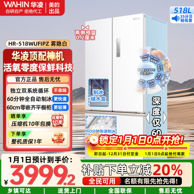 华凌神机超薄零嵌法式多门电冰箱 美的出品自动制冰双系统60cmHR-518WUFIPZ雾隐白