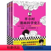 [全3册]半小时漫画科学史系列(加赠学而思网校阅读体验包) [正版]半小时漫画科学史系列全三册 二混子陈磊继世界史中国史
