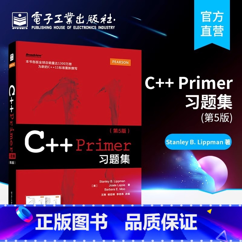 [正版]C++ Primer习题集(第5版) 计算机开发 C++11规则 C++语言程序设计第五版中文版 计算机网