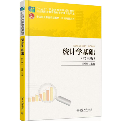 正版新书]统计学基础(第3版)王瑞卿9787301273951