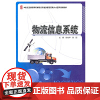 物流信息系统 修桂华 北京大学出版社 正版书籍