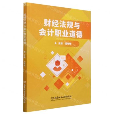 [N]财经法规与会计职业道德-9787576324495