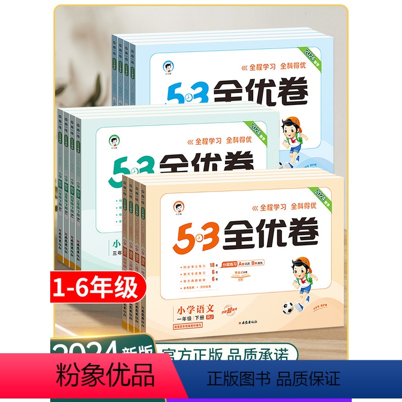 ★[官方旗舰店]赠[电子课程]当天发货★ 四年级下 [正版]53全优卷2024版一二三四五六年级下册上册试卷测试卷全套语