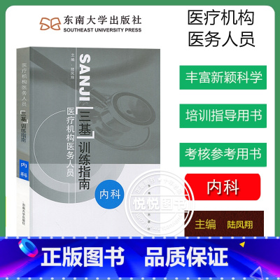 [内科]三基训练指南 [正版]江苏省医疗机构医务人员 三基训练习题集 外科+内科+儿科+妇产科 四本 东南大学出版社 临