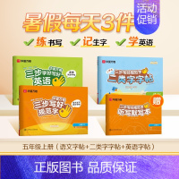 五年级上册[语文+英语+二类字字帖] [正版]三步写好规范字1-6年级语文英语同步字帖一二三四五年级人教版同步练字帖小学