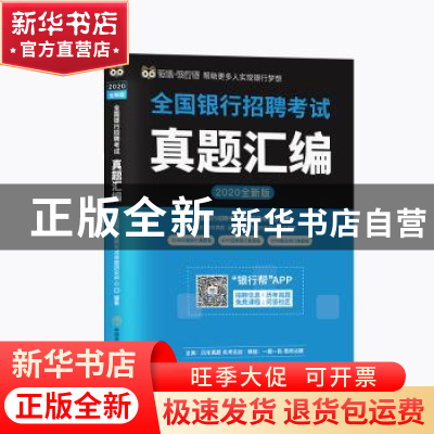 正版 全国银行招聘考试真题汇编 全国银行招聘考试命题研究中心