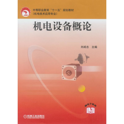 正版新书]机电设备概论/中等职业教育改革规划教材刘成志 编9787
