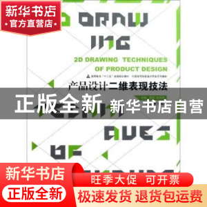 正版 产品设计二维表现技法 薛刚,张诗韵主编 人民美术出版社 97