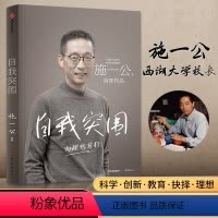 [正版]自我突围 施一公著 西湖大学校长中国科学院院士作品 韩启德 杨振宁 钱颖一 潘建伟 刘彭芝 白岩松 张磊 鼎力