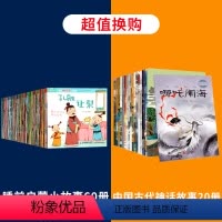 睡前启蒙小故事+中国经典神话故事 [正版]宝宝睡前启蒙小故事60册 儿童幼儿园宝宝绘本0-3-6周岁注音版儿童睡前故事三