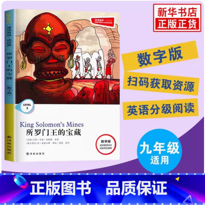 LeveL3 所罗门王的宝藏[数字扫码版] 九年级/初中三年级 [正版]可单选Level3九年级威尼斯商人 海底两万里津