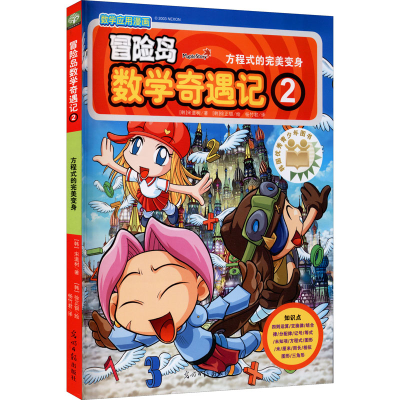 [M]冒险岛数学奇遇记 2 方程式的完美变身-9787519407261