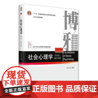社会心理学(第五版) 侯玉波 北京大学心理学教材基础课 北京大学店正版