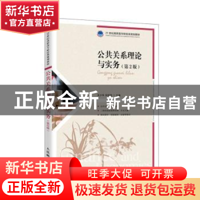正版 公共关系理论与实务 编者:吴少华//吴梓境|责编:万国清 人民