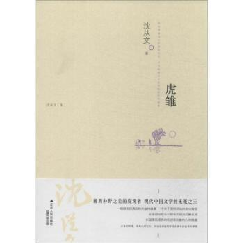 诺森虎雏沈从文9787214108449江苏人民出版社