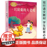 一只窝囊的大老虎 叶至善 天猫类目文教 人民教育出版社