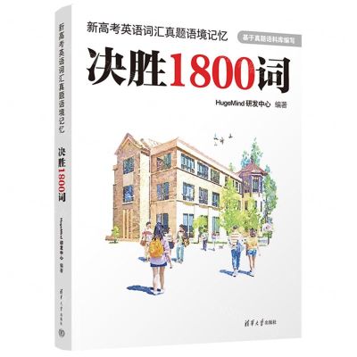 [N]新高考英语词汇真题语境记忆(决胜1800词)-9787302622642
