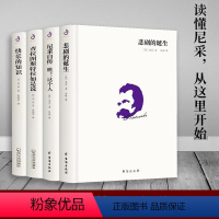 [4册]尼采作品系列 [正版]单册任选叔本华尼采著作全集自传瞧这个人 悲剧的诞生 查拉图斯特拉如是说 人生的智慧 作为意