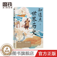 [醉染正版]知道点世界历史 汪淼 著 余秋雨作序 知道点 中外文史哲 看这套 知道点 系列书就够了