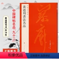 [正版]黄道周书法名品 中国碑帖名品九十二原碑帖附释文注释 繁体旁注 临摹书法毛笔字帖 上海书画出版社
