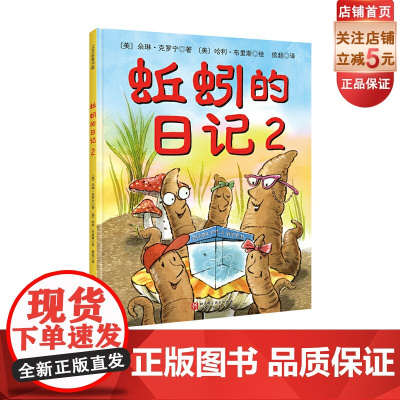 蚯蚓的日记2新版 单册 儿童科普绘本 蚯蚓的日记系列绘本 北京科学技术