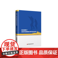 比较视阈下首都城市重要基础设施反恐防控研究