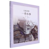 [N]一件小事(精)/大家小绘-9787552570113