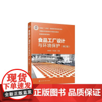 《食品工厂设计与环境保护》(高海燕)第2版 高海燕、宋孟迪 主编 9787122477859