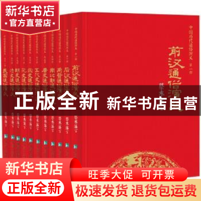 正版 中国历代通俗演义(全11册) 蔡东藩 凤凰出版社 9787550619