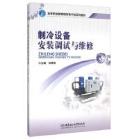 正版新书]制冷设备安装调试与维修刘孝刚 编9787564091118