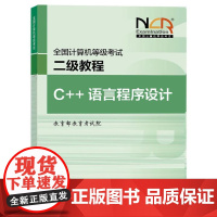2025全国计算机等级考试二级教程 C++语言程序设计 教育考试院 高等教育出版社9787040648591