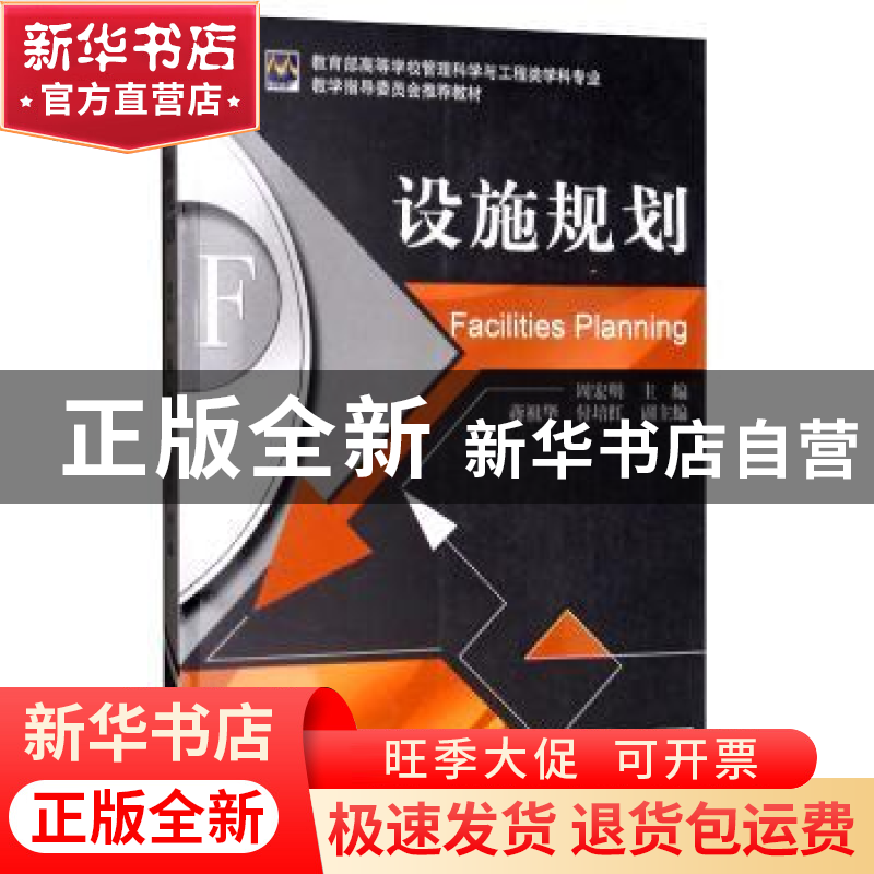 正版 设施规划(教育部高等学校管理科学与工程类学科专业教学指导