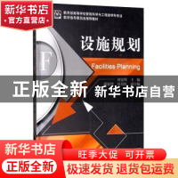 正版 设施规划(教育部高等学校管理科学与工程类学科专业教学指导