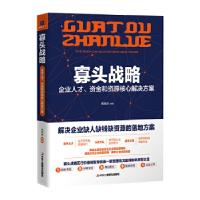 正版新书]寡头战略:企业人才、资金和资源核心解决方案(苟旭杰