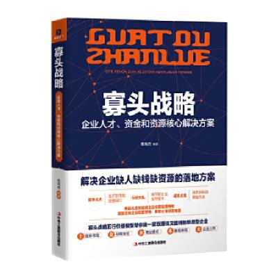 正版新书]寡头战略:企业人才、资金和资源核心解决方案(苟旭杰