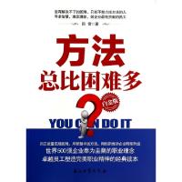 正版新书]方法总比困难多(白金版)田雷9787518301591