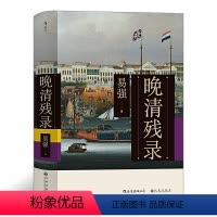 [正版]旗舰晚清残录 讲述不一样的晚清史 深入挖掘西方报刊杂志的记录 鸦片战争英法联军入侵中国清朝历史书籍
